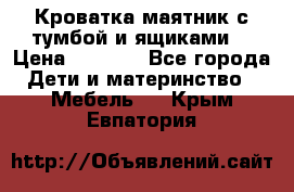 Кроватка маятник с тумбой и ящиками  › Цена ­ 4 000 - Все города Дети и материнство » Мебель   . Крым,Евпатория